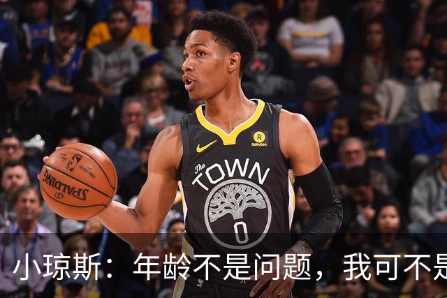 小琼斯：年龄不是问题，我可不是老古董！